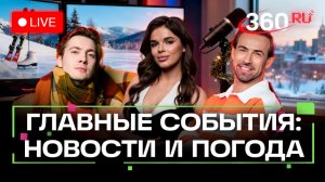 Уиткофф в Москве. Снегопад. Щелкунчик. Погода на 2 декабря. Трансляция