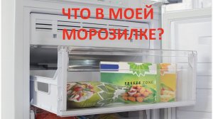 Обзор морозилки Бирюса. Что морожу?