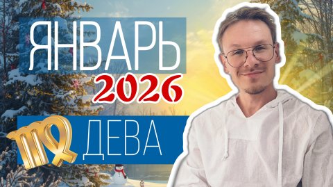 Дева - гороскоп на Январь 2026 года