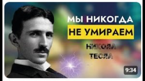 Никола Тесла: Раскрыт Секрет Вечной Жизни от Повелителя Молний