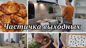 🏠От выходных до выходных🫣/Моменты из нашей жизни/Вкусно готовим😋