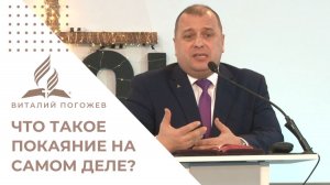 Что такое ПОКАЯНИЕ на самом деле? | Виталий Погожев