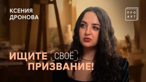 Знакомлю людей с Богом через Божий Дар! Ксения Дронова. «ПроАрт»