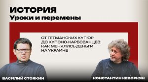 История: уроки и перемены. Что было до гривен? Стоякин и Кеворкян о деньгах на Украине