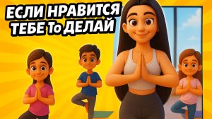 ЕСЛИ НРАВИТСЯ ТЕБЕ — ДЕЛАЙ ТАК!