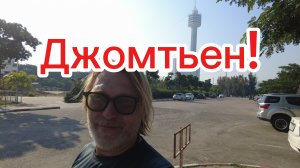 Прогулка по Джомтьену ! Курс рубля сегодня. 02-12-2025