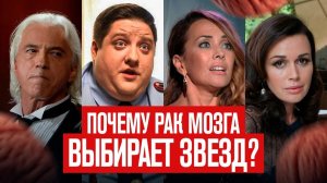 Почему болезнь выбирает знаменитых людей