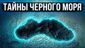 Тайны Черного моря, которые скрывает курорт. / 2025.11.29