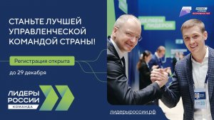 «Лидеры России. Команда»