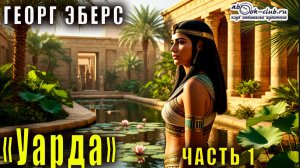 Георг Эберс "Уарда" (часть 1)