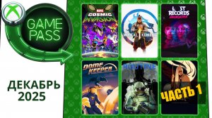 Новые Игры Xbox GAME PASS Декабрь 2025 для Элиты | Часть 1 | Гейм Пасс для Элиты Декабрь 2025