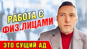 Работа с физлицами это сущий АД