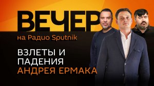 Руслан Осташко. Визит Уиткоффа в Россию, эмансипация агрессивных подростков и флешмоб против Долиной