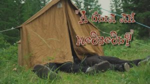 А был ли медведь?