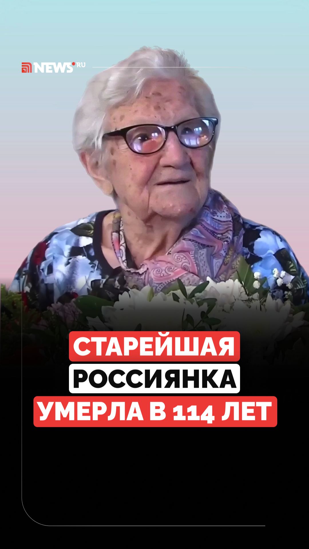 115 без недели. Ушла из жизни старейшая россиянка