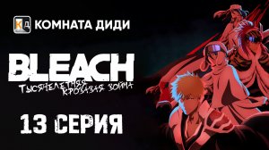 Блич: Тысячелетняя кровавая война / Bleach: Sennen Kessen-hen - 13 серия [КОМНАТА ДИДИ]