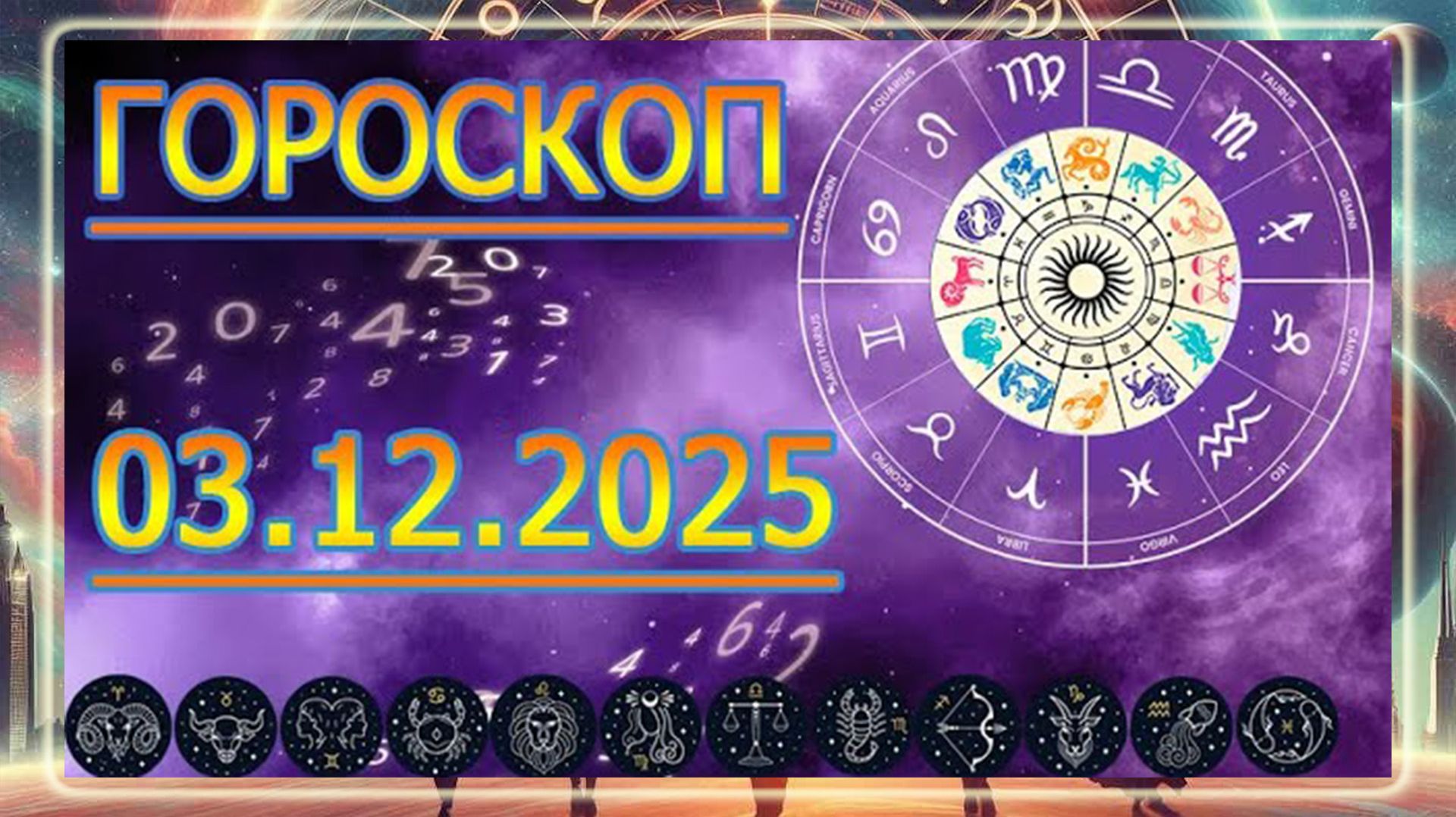 ГОРОСКОП НА ЗАВТРА : ГОРОСКОП НА 3 ДЕКАБРЯ 2025 ГОДА!!! ДЛЯ ВСЕХ ЗНАКОВ ЗОДИАКА.