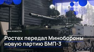 Ростех передал Минобороны новую партию БМП-3