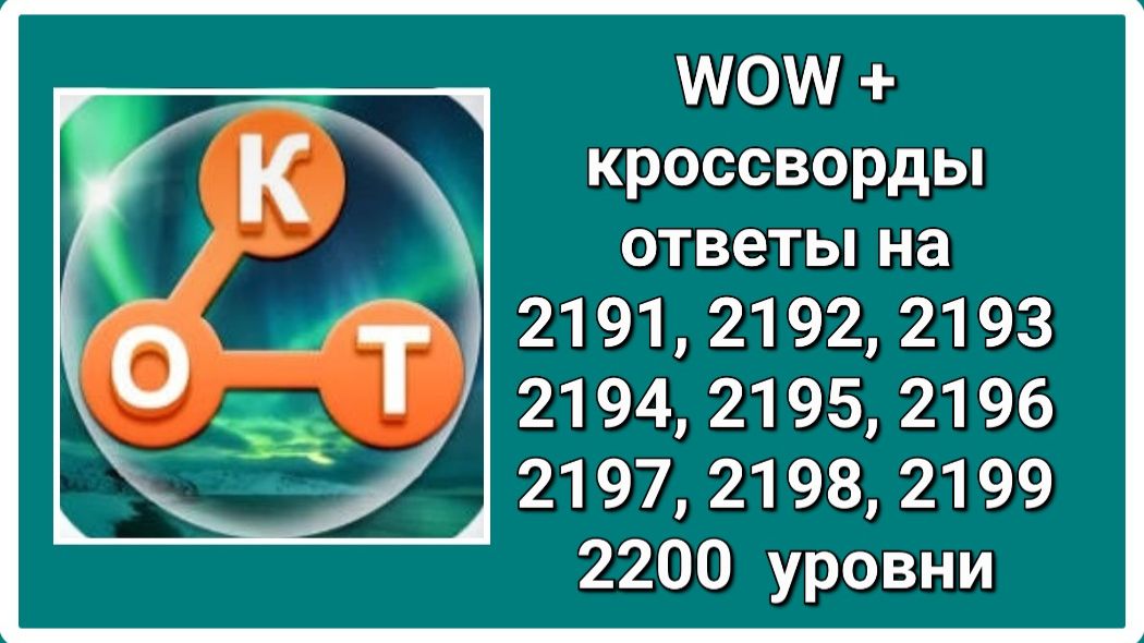 WOW  плюс ответы на 2191, 2192, 2193, 2194, 2195, 2196, 2197, 2198, 2199, 2200  уровень