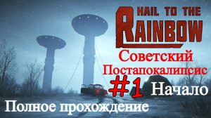Hail to the Rainbow - Советский Киберпанк (Полное прохождение)