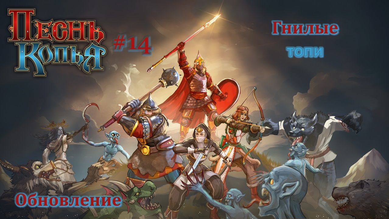 Песнь Копья #14 | Обновление | Гнилые топи