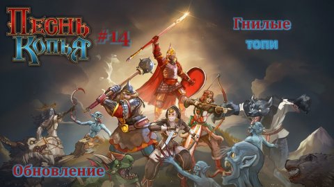 Песнь Копья #14 | Обновление | Гнилые топи