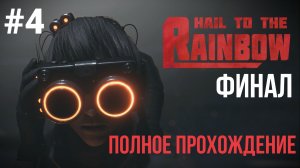 ФИНАЛ Hail to the Rainbow ▶ Полное прохождение #4 Две концовки