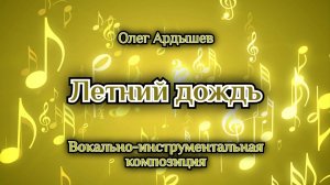 Летний дождь