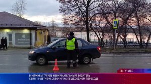 В Нижнем Тагиле невнимательный водитель сбил 11-летнюю девочку