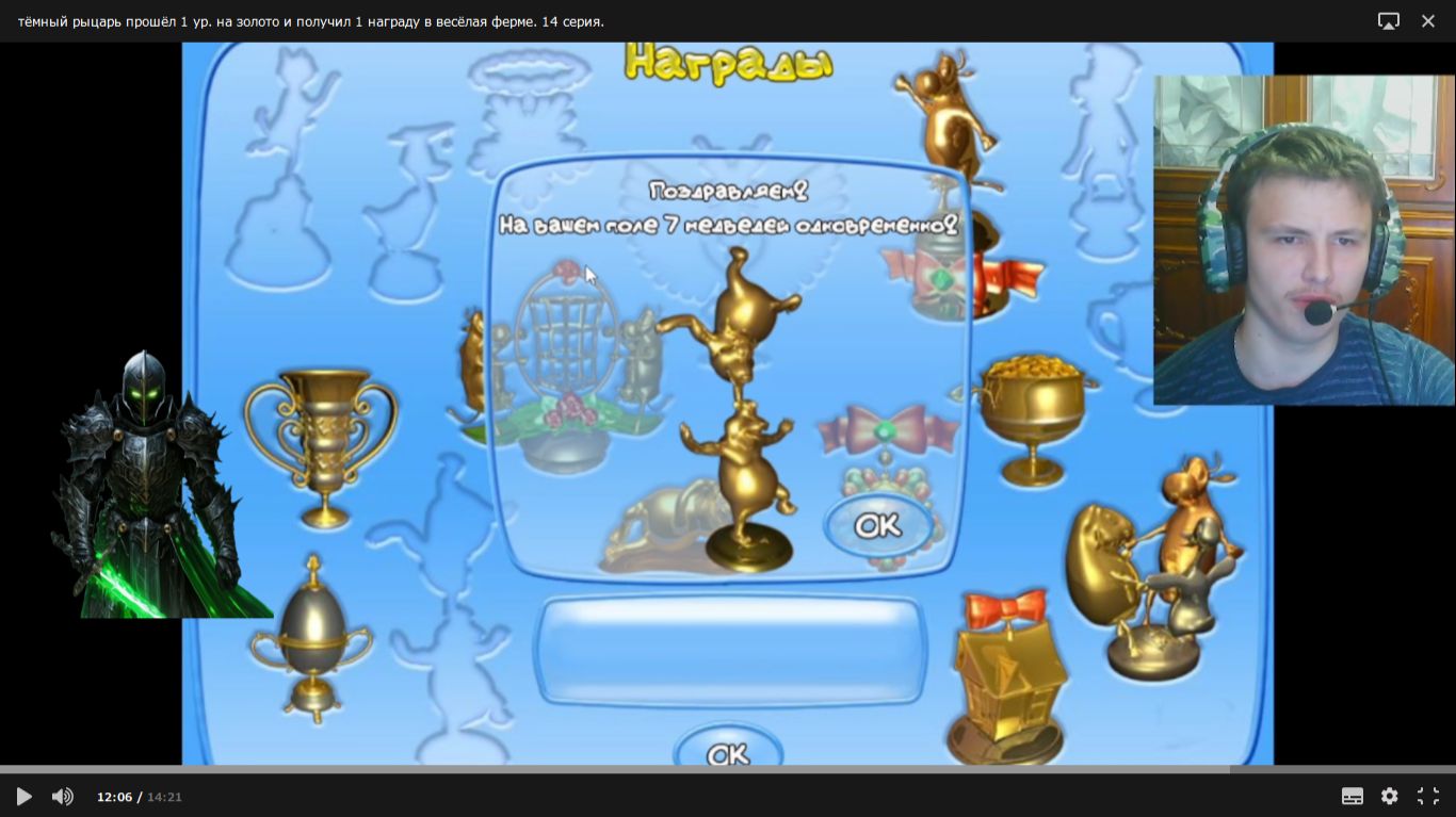 тёмный рыцарь прошёл 1 ур. на золото и получил 1 награду в весёлая ферме. 14 серия.