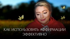 Как использовать аффирмации эффективно