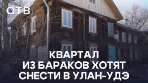 Квартал из бараков хотят снести в Улан-Удэ