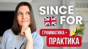 SINCE или FOR? Самое просто объяснение и ПРАКТИКА | Английский Для Души