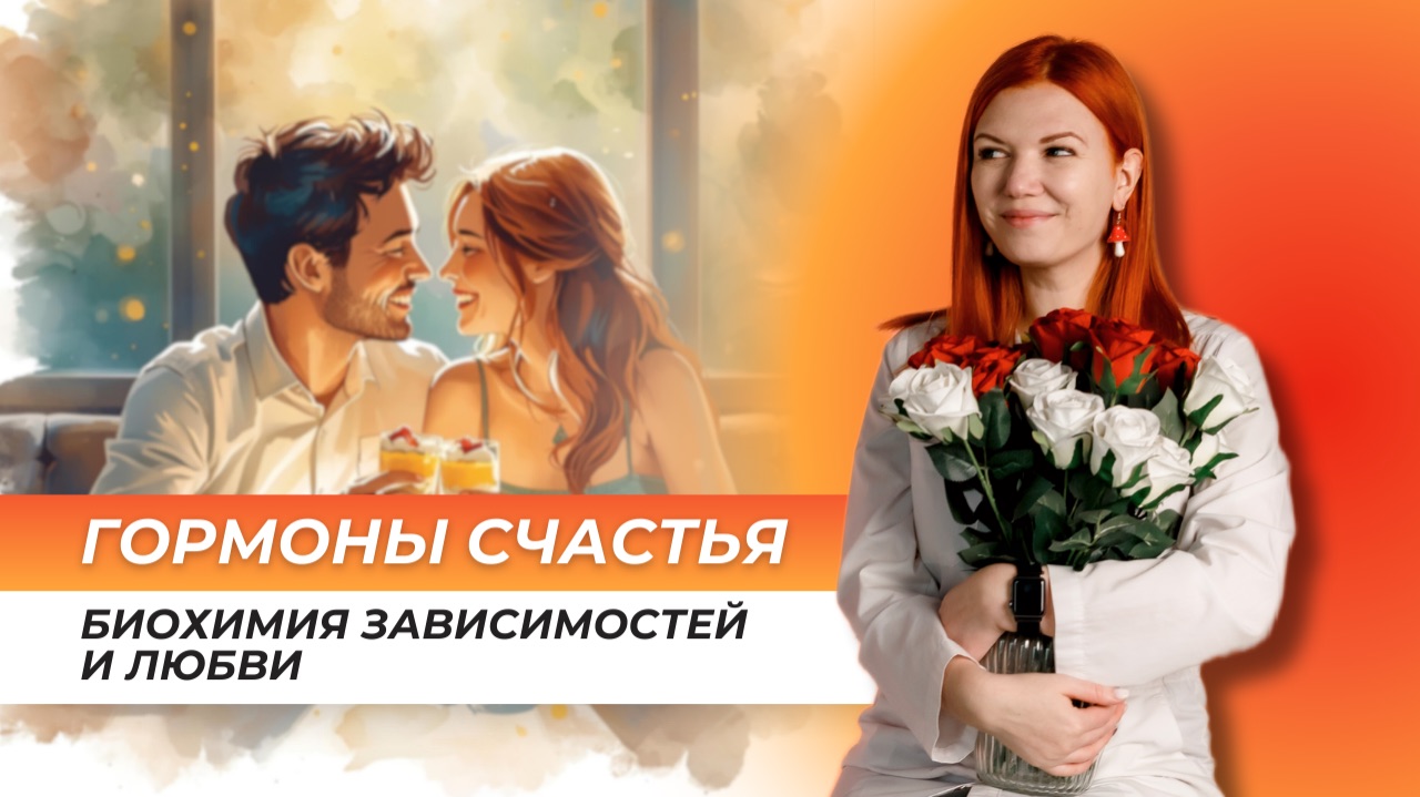 ГОРМОНЫ СЧАСТЬЯ: БИОХИМИЯ ЗАВИСИМОСТЕЙ И ЛЮБВИ