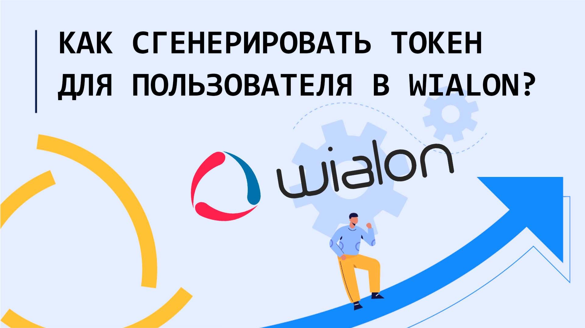 Как сгенерировать токен для пользователя на Wialon Hosting