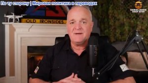 Дэниел Дэвис - НАТО угрожает РОССИИ превентивными действиями