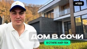 Современный дом в стиле хай-тек в Сочи у моря — полный обзор планировки и цены