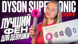 Лучший фен для девушек в Мире! Обзор dyson supersonic hd08 Топ копия из Малайзии