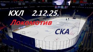 КХЛ. Локомотив - СКА. 2.12.25. Трансляция в статичных картинках.