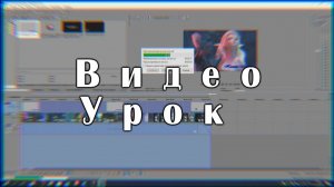 Как сделать простой видеo ряд? °*”в sony vegas pro 13°*” видео урок°*”