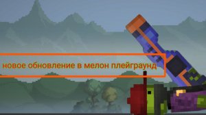 новое обновление в мелон sandbox