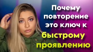 Почему повторение это ключ к быстрой манифестации