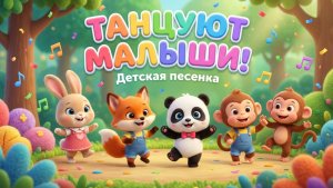 Танцуют малыши! Лисёнок, Пандочка и Зайчик — Весёлая песенка для детей