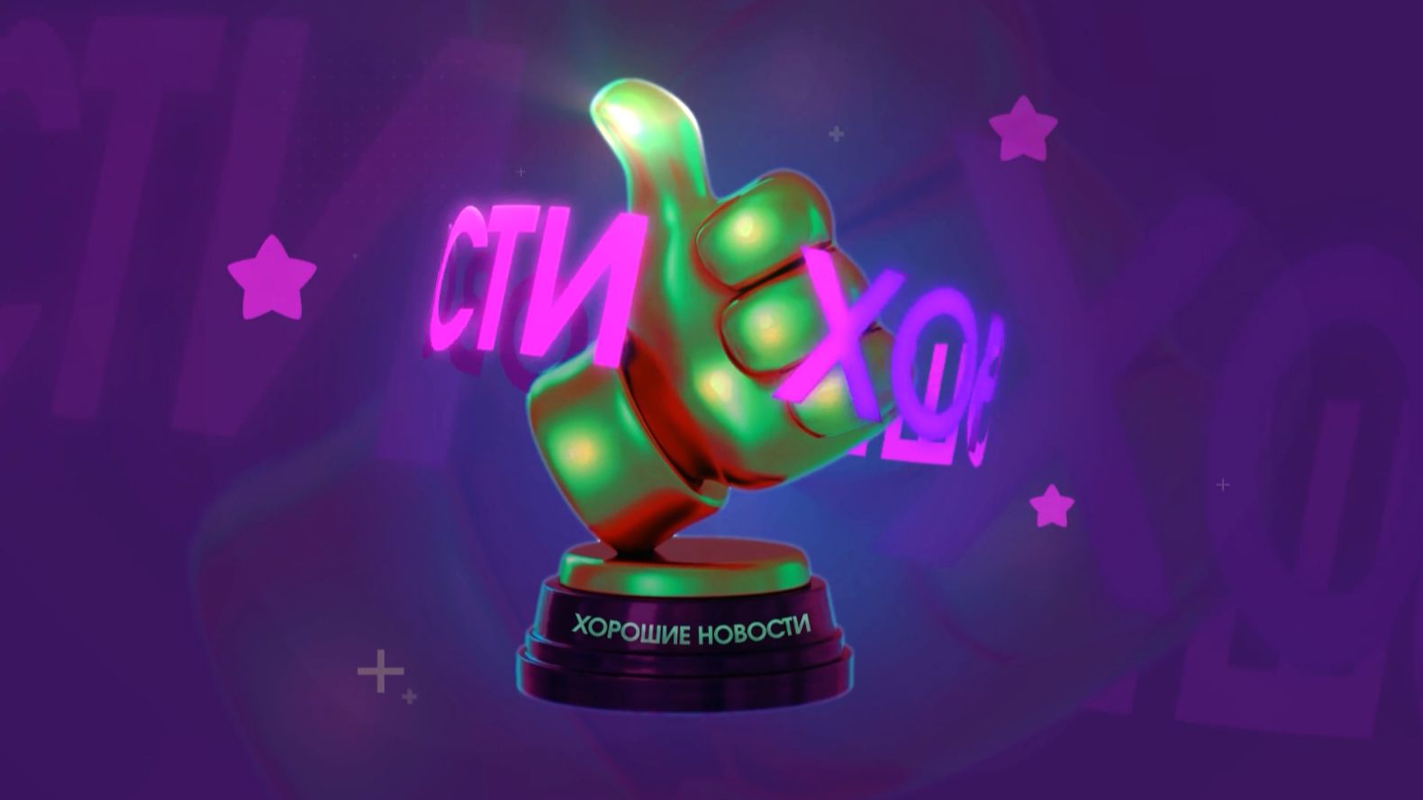 ХОРОШИЕ НОВОСТИ. ВЫПУСК 6