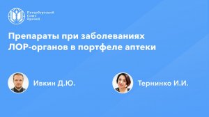 Препараты при заболеваниях ЛОР-органов в портфеле аптеки