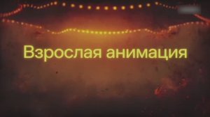 Анонс блока «Взрослая анимация» на Klasky Csupo TV