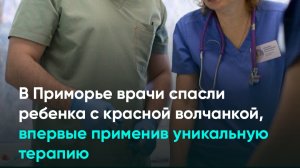 В Приморье врачи спасли ребенка с красной волчанкой, впервые применив уникальную терапию