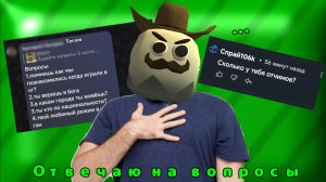 ОТВЕЧАЮ НА ВАШИ ВОПРОСЫ😎**Наконецто**