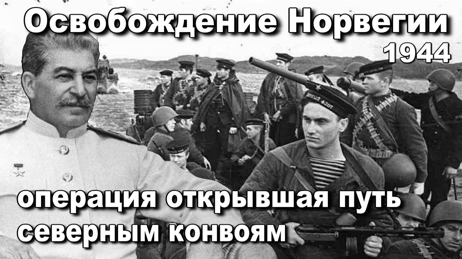 Что стояло за операцией освобождения Норвегии и как это помогло Северным конвоям. Алексей Исаев.