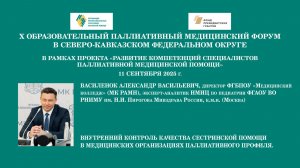 Внутренний контроль качества сестринской помощи в медицинских организациях паллиативного профиля